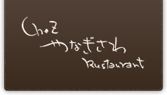 Chez やなぎさわ Restaurant