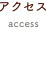 アクセス