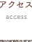 アクセス