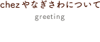 chez やなぎさわについて