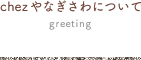 chez やなぎさわについて