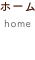 ホーム