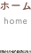 ホーム