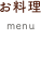 お料理