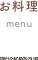 お料理
