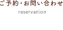 ご予約・お問い合わせ