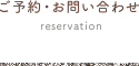 ご予約・お問い合わせ