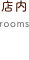 店内