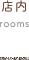 店内