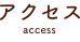 アクセス