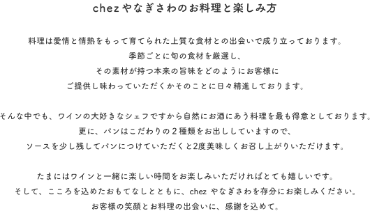 chezやなぎさわのお料理と楽しみ方