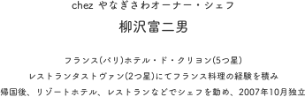 chezやなぎさわオーナー・シェフ柳沢富二男 プロフィール