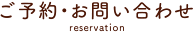 ご予約・お問い合わせ